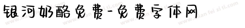 银河奶酪免费字体转换