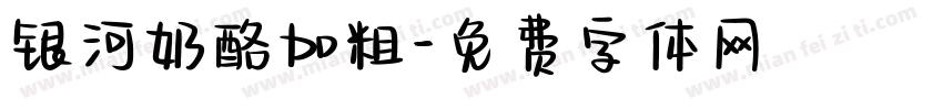 银河奶酪加粗字体转换