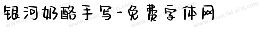 银河奶酪手写字体转换