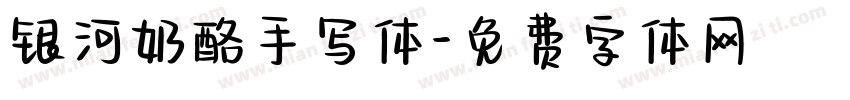 银河奶酪手写体字体转换