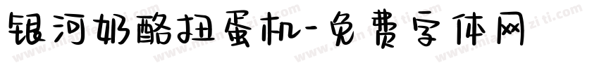 银河奶酪扭蛋机字体转换