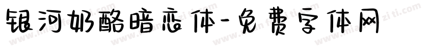 银河奶酪暗恋体字体转换