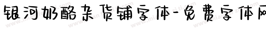 银河奶酪杂货铺字体字体转换