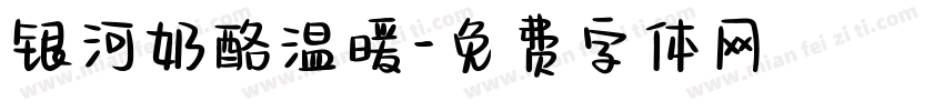 银河奶酪温暖字体转换