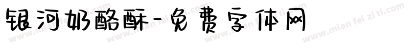 银河奶酪酥字体转换