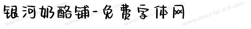 银河奶酪铺字体转换