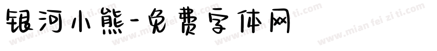 银河小熊字体转换