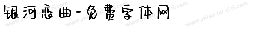 银河恋曲字体转换