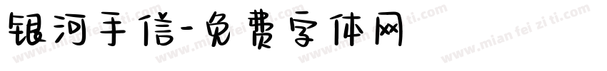 银河手信字体转换