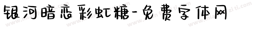 银河暗恋彩虹糖字体转换
