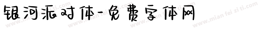 银河派对体字体转换