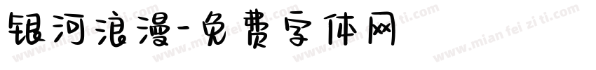 银河浪漫字体转换