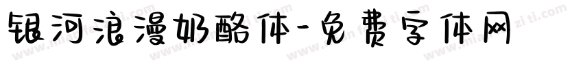 银河浪漫奶酪体字体转换