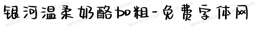 银河温柔奶酪加粗字体转换