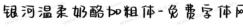 银河温柔奶酪加粗体字体转换