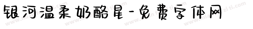 银河温柔奶酪星字体转换