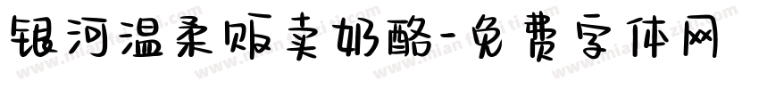 银河温柔贩卖奶酪字体转换