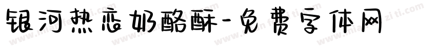 银河热恋奶酪酥字体转换