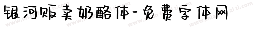 银河贩卖奶酪体字体转换