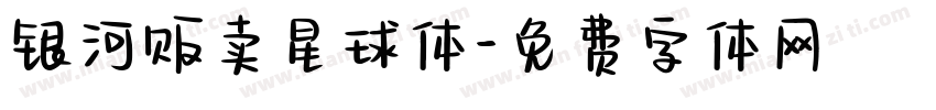 银河贩卖星球体字体转换