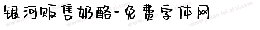 银河贩售奶酪字体转换