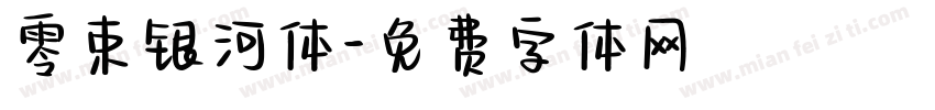 零束银河体字体转换