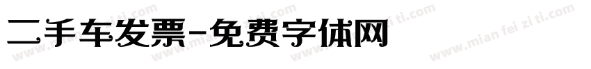 二手车发票字体转换