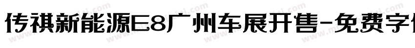 传祺新能源E8广州车展开售字体转换