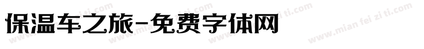 保温车之旅字体转换