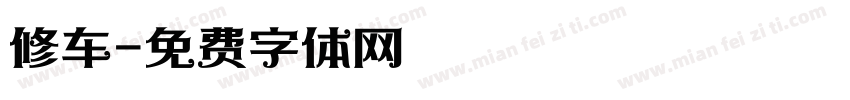 修车字体转换
