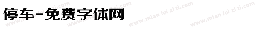 停车字体转换