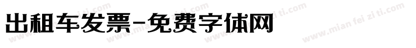 出租车发票字体转换