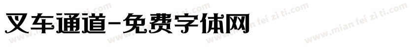 叉车通道字体转换