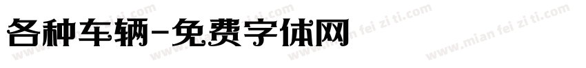 各种车辆字体转换