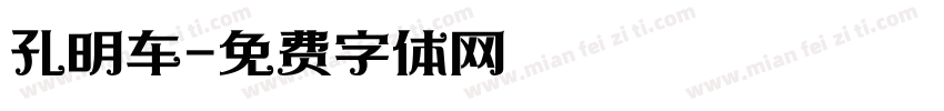 孔明车字体转换