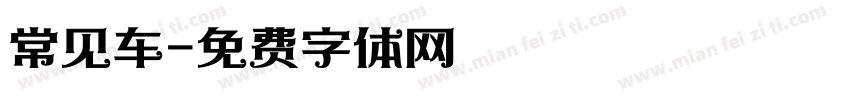 常见车字体转换