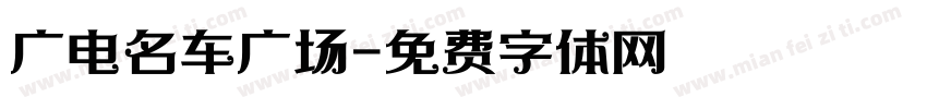广电名车广场字体转换