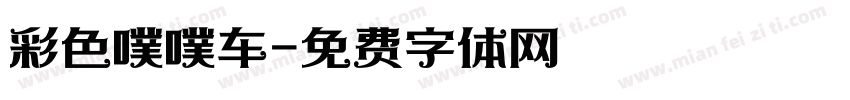 彩色噗噗车字体转换