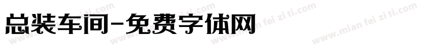 总装车间字体转换