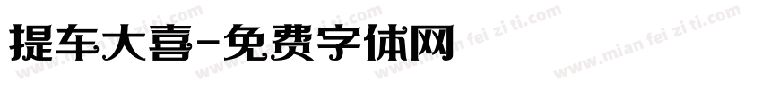 提车大喜字体转换