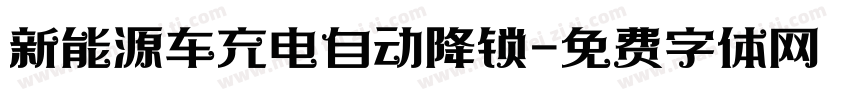 新能源车充电自动降锁字体转换
