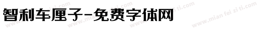 智利车厘子字体转换
