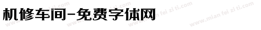 机修车间字体转换