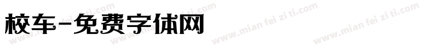 校车字体转换