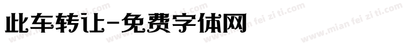 此车转让字体转换