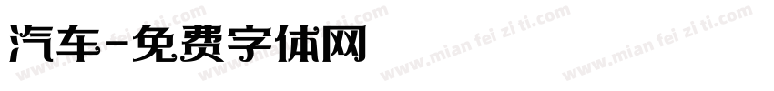 汽车字体转换