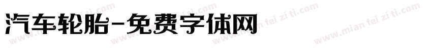 汽车轮胎字体转换