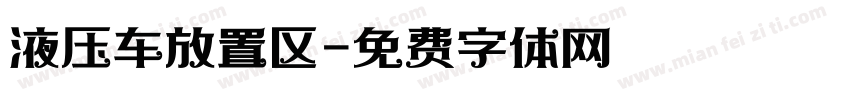 液压车放置区字体转换