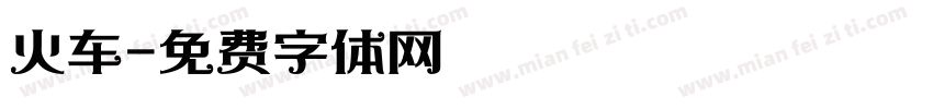 火车字体转换