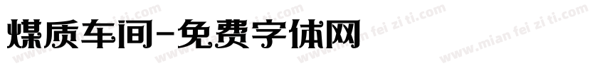 煤质车间字体转换